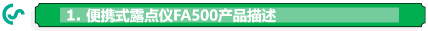 便攜式露點儀FA500產(chǎn)品描述