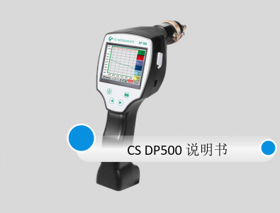 德國CS DP 500露點(diǎn)儀中文說明書