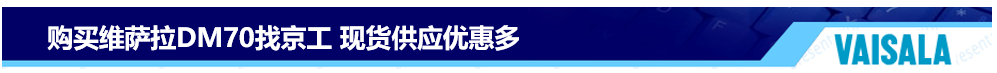 購(gòu)買(mǎi)維薩拉DM70找京工